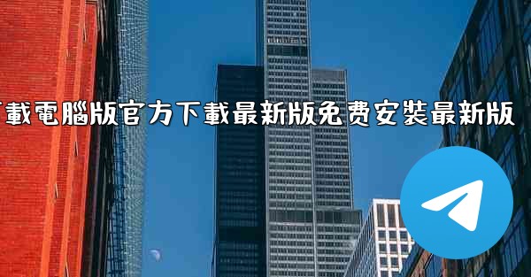 飞機下載電腦版官方下載最新版免费安裝最新版