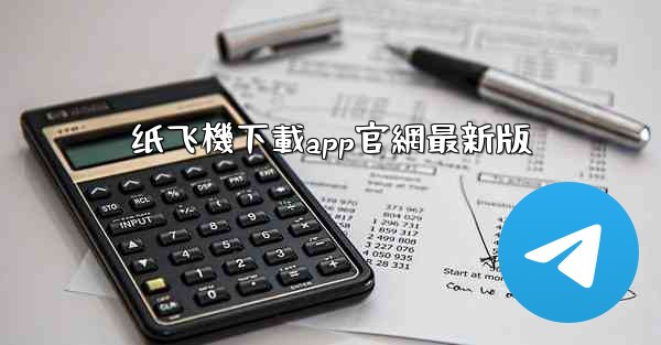 纸飞機下載app官網最新版