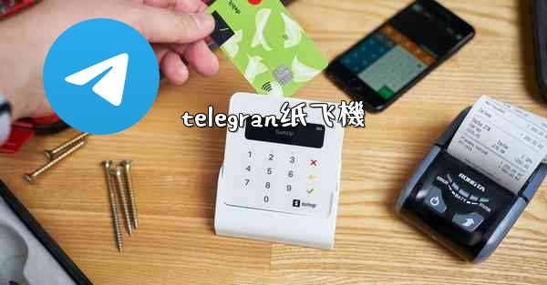 telegran纸飞機