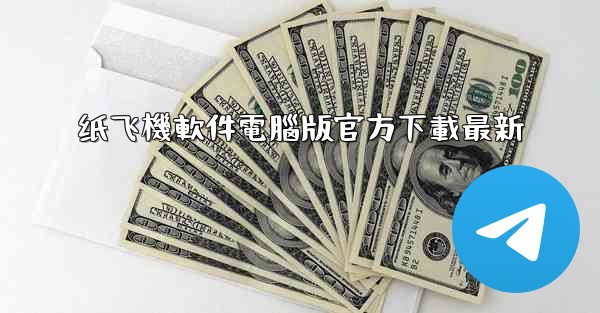 纸飞機軟件電腦版官方下載最新
