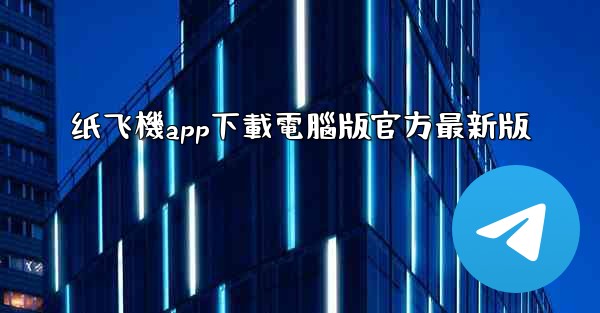 纸飞機app下載電腦版官方最新版