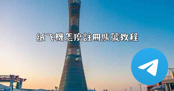 纸飞機怎麼註冊賬號教程