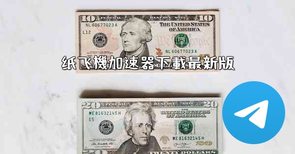 纸飞機加速器下載最新版
