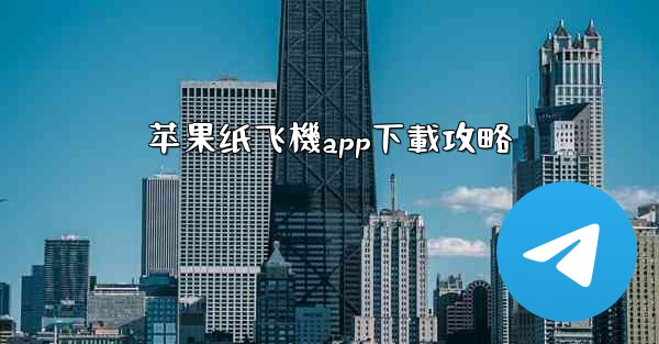 苹果纸飞機app下載攻略