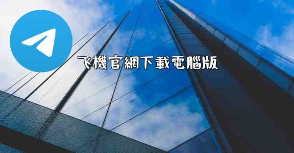 飞機官網下載電腦版