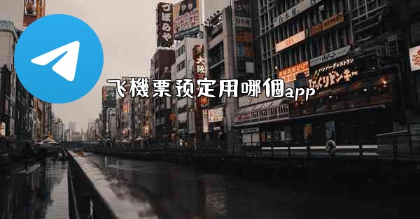 飞機票预定用哪個app