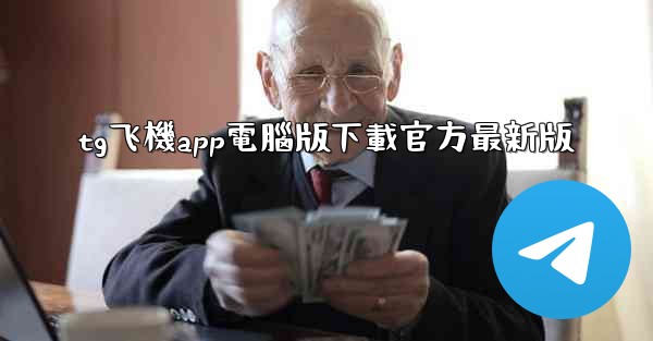 tg飞機app電腦版下載官方最新版