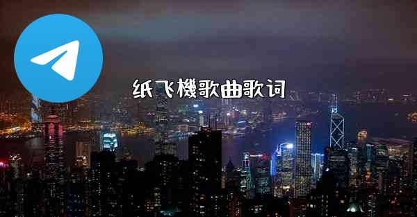 纸飞機歌曲歌词