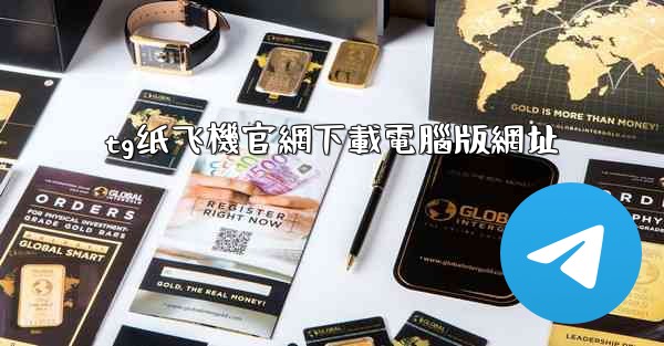 tg纸飞機官網下載電腦版網址