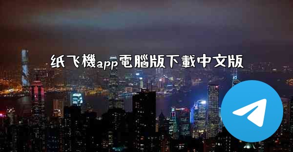 纸飞機app電腦版下載中文版