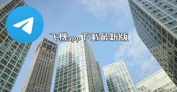 飞機app下載最新版