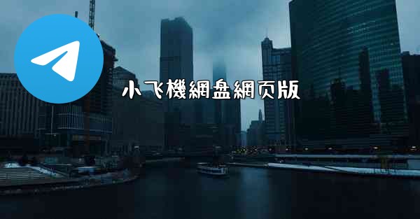 小飞機網盘網页版