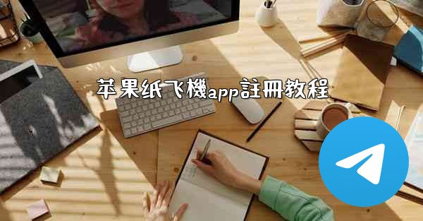 苹果纸飞機app註冊教程