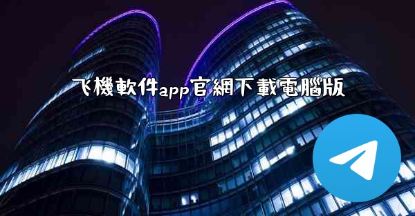 飞機軟件app官網下載電腦版