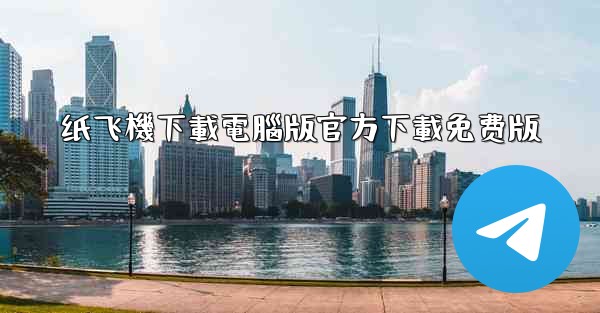 纸飞機下載電腦版官方下載免费版