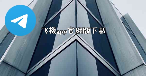 飞機app官網版下載