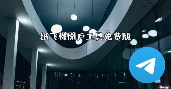 纸飞機開戶工具免费版