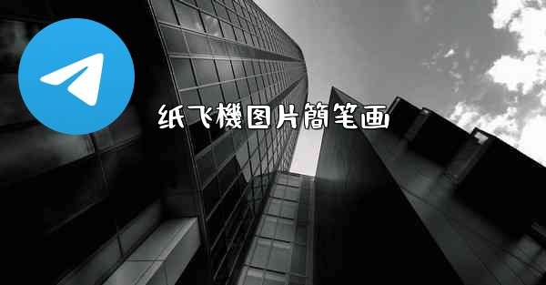 纸飞機图片簡笔画