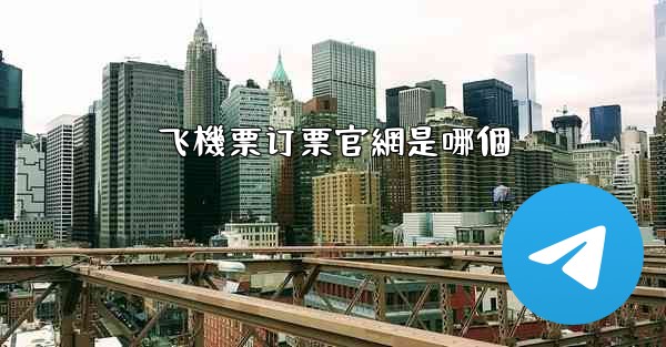 飞機票订票官網是哪個
