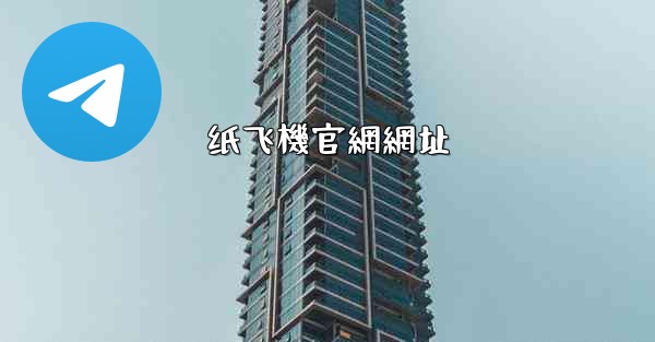 纸飞機官網網址