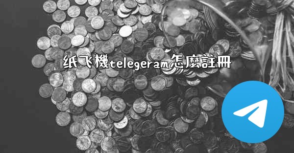 纸飞機telegeram怎麼註冊