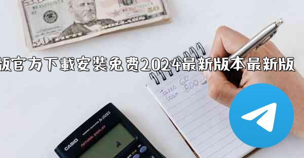 飞機下載電腦版官方下載安裝免费2024最新版本最新版