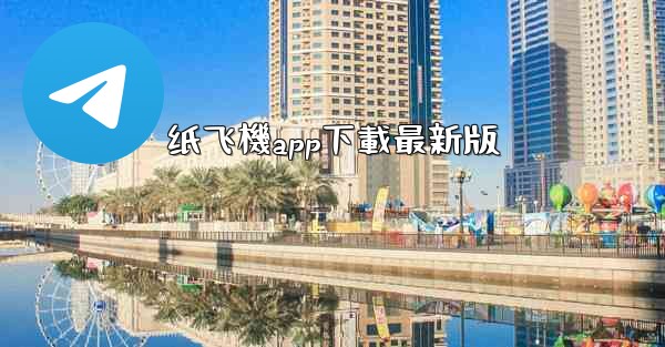 纸飞機app下載最新版