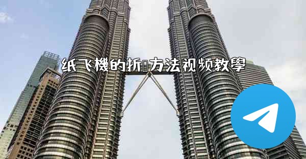 纸飞機的折叠方法视频教學