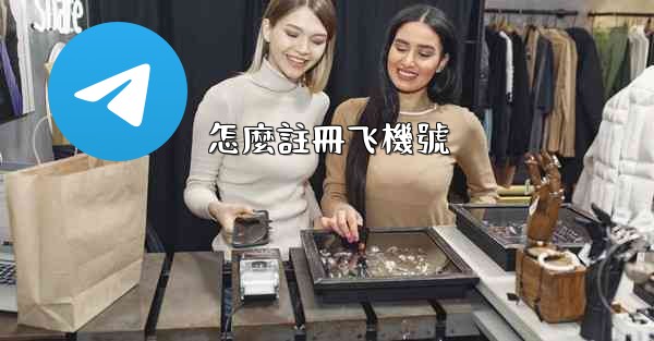 怎麼註冊飞機號