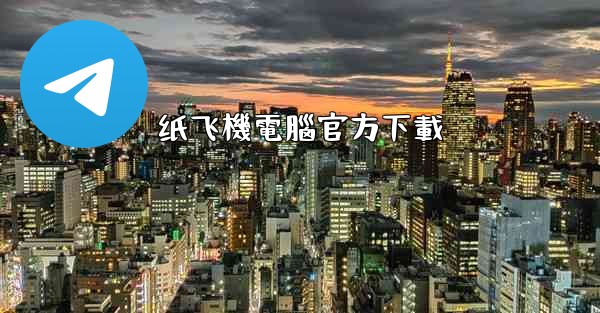 纸飞機電腦官方下載