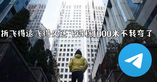 纸飞機怎麼折飞得遠飞得久还飞得穩1000米不转弯了