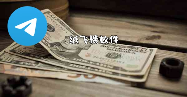 纸飞機軟件
