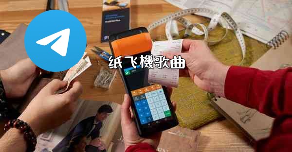 纸飞機歌曲