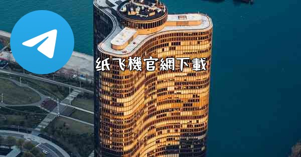 纸飞機官網下載