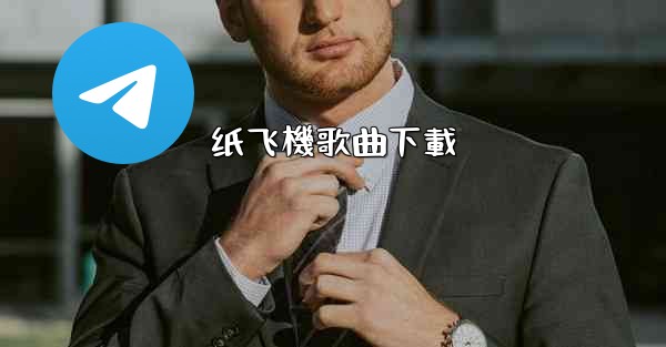 纸飞機歌曲下載