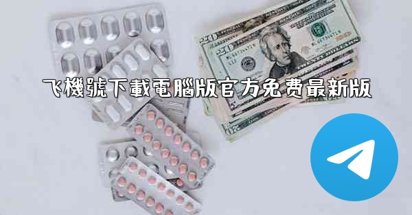 飞機號下載電腦版官方免费最新版