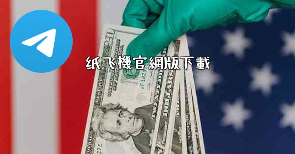 纸飞機官網版下載