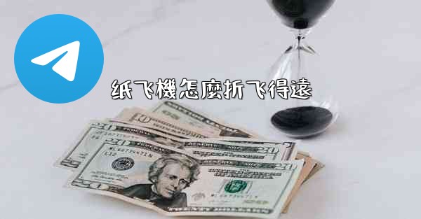 纸飞機怎麼折飞得遠