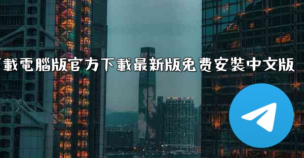 飞機下載電腦版官方下載最新版免费安裝中文版