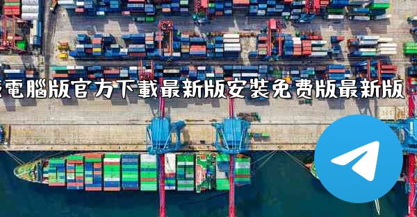 飞機下載電腦版官方下載最新版安裝免费版最新版