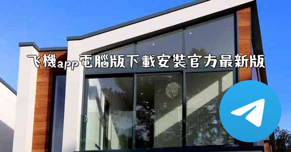 飞機app電腦版下載安裝官方最新版