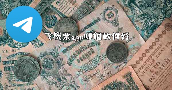 飞機票app哪個軟件好