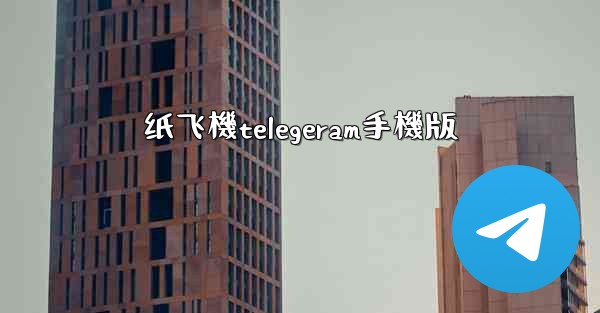 纸飞機telegeram手機版