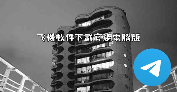 飞機軟件下載官網電腦版