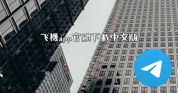 飞機app官網下載中文版