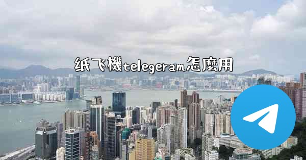 纸飞機telegeram怎麼用