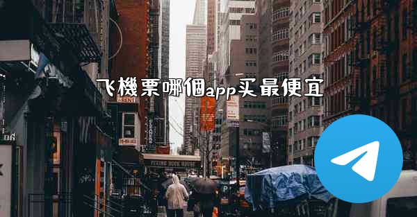 飞機票哪個app买最便宜