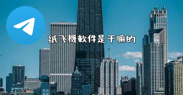 纸飞機軟件是干嘛的