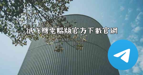 纸飞機電腦版官方下載官網