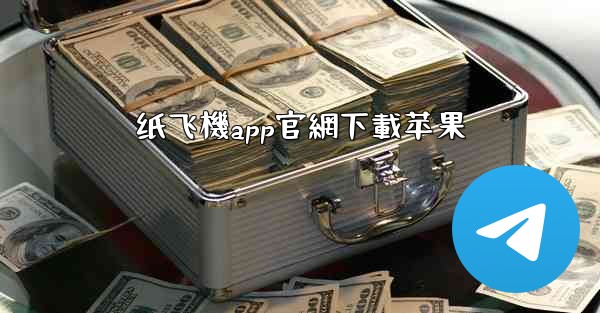 纸飞機app官網下載苹果